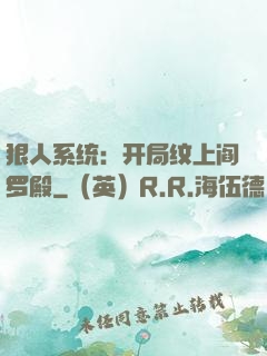 狠人系统：开局纹上阎罗殿